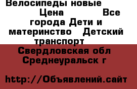 Велосипеды новые Lambordgini  › Цена ­ 1 000 - Все города Дети и материнство » Детский транспорт   . Свердловская обл.,Среднеуральск г.